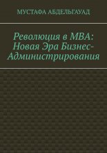 Революция в МВА: Новая эра бизнес-администрирования