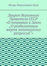 Декрет верховного правителя СССР «О поправках в Закон „О реабилитации жертв политических репрессий“»