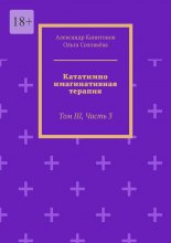 Кататимно-имагинативная терапия. Том III, Часть 3