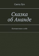 Сказка об Ананде. Путешествие к себе