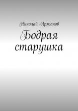 Бодрая старушка