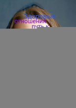 Здоровые отношения – путь к здоровью