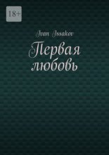 Первая любовь