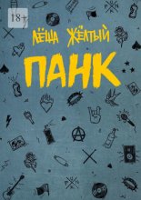 Панк