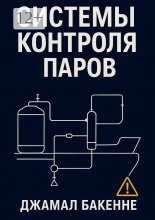Системы контроля паров