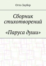 Сборник стихотворений «Паруса души»
