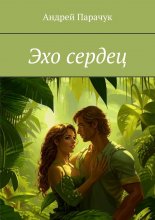 Эхо сердец