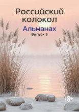 Альманах «Российский колокол» №3 2024