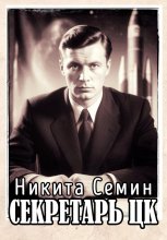 Секретарь ЦК