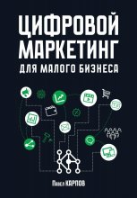Цифровой маркетинг для малого бизнеса