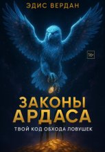 Законы Ардаса