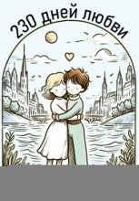 230 дней любви