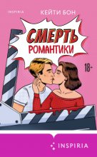 Смерть романтики