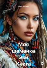 Моя шаманка Эви Книга восьмая