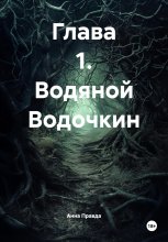 Глава 1. Водяной Водочкин