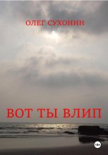 Вот ты влип
