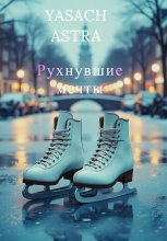 Рухнувшие мечты