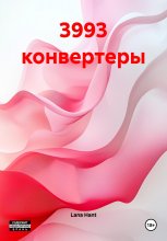 3993 конвертеры
