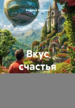 Вкус счастья