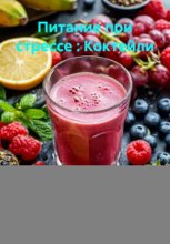 Питание при стрессе : Коктейли