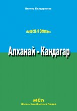 Алханай – Кандагар