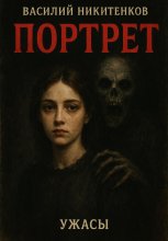 Портрет