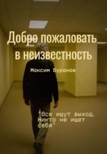 Добро пожаловать в неизвесность