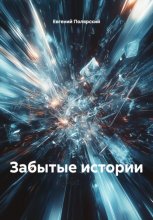 Забытые истории