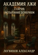 Академия лжи. 2 серия: Испытание доверием