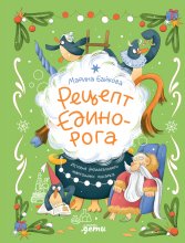 Рецепт единорога: История (не)идеального новогоднего подарка