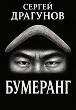 Бумеранг