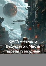 САГА «Начало Будущего». Часть первая: Звездный скиталец