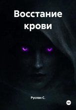 Восстание крови