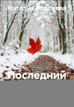 Последний лист осени
