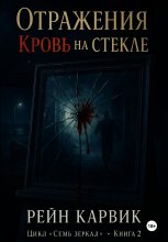 Отражения: Кровь на стекле