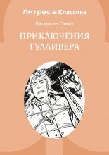 Приключения Гулливера