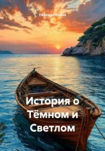 История о Тёмном и Светлом