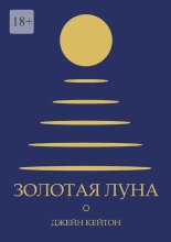 Золотая луна