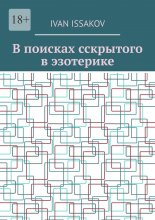 В поисках сскрытого в эзотерике