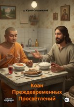 Коан Преждевременных Просветлений