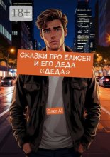 Сказки про Елисея и его деда «Деда»
