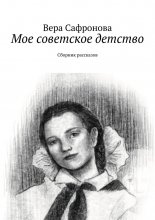 Мое советское детство. Сборник рассказов