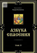 Азбука спасения. Том 77