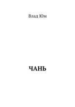Чань