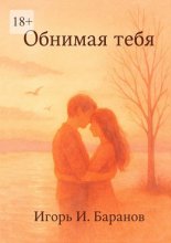Обнимая тебя