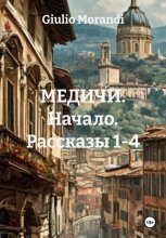 МЕДИЧИ. Начало. Рассказы 1-4