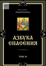Азбука спасения. Том 76
