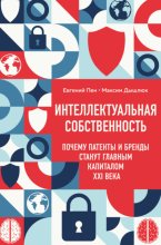 Интеллектуальная собственность: почему патенты и бренды станут главным капиталом XXI века