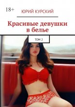 Красивые девушки в белье. Том 2