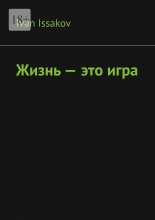 Жизнь – это игра